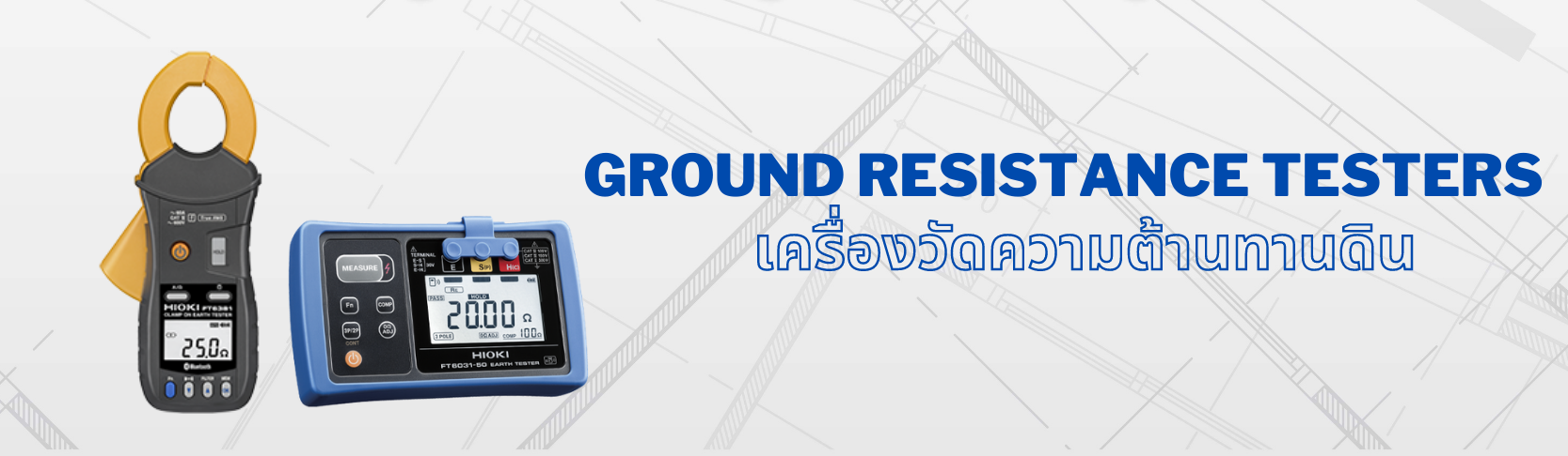 เครื่องวัดความต้านทานดิน (Ground Resistance Testers)